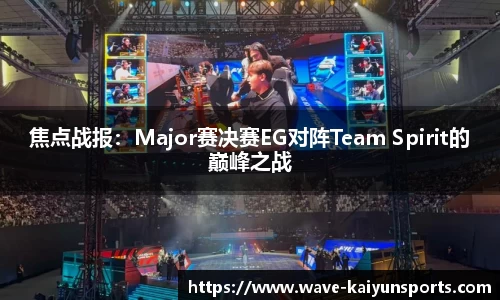 焦点战报：Major赛决赛EG对阵Team Spirit的巅峰之战