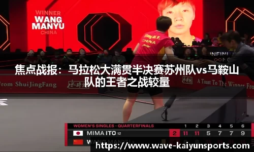 焦点战报：马拉松大满贯半决赛苏州队vs马鞍山队的王者之战较量