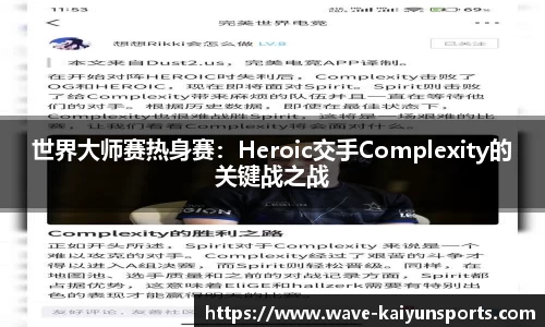 世界大师赛热身赛：Heroic交手Complexity的关键战之战