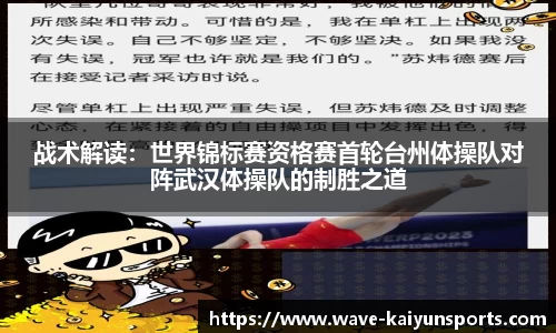 战术解读：世界锦标赛资格赛首轮台州体操队对阵武汉体操队的制胜之道